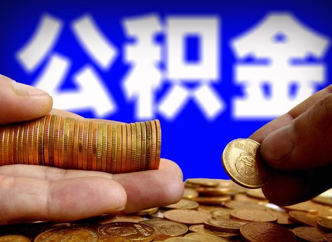 滕州公积金的取办理（取住房公积金流程）